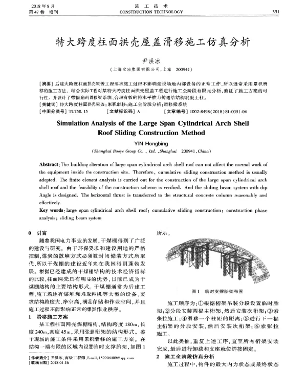 特大跨度柱面拱壳屋盖滑移施工仿真分析