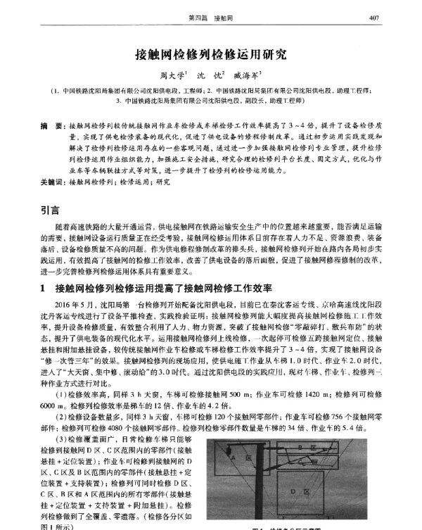 接触网检修列检修运用研究