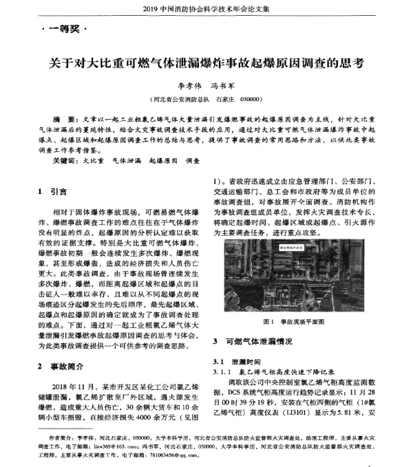 关于对大比重可燃气体泄漏爆炸事故起爆原因调查的思考