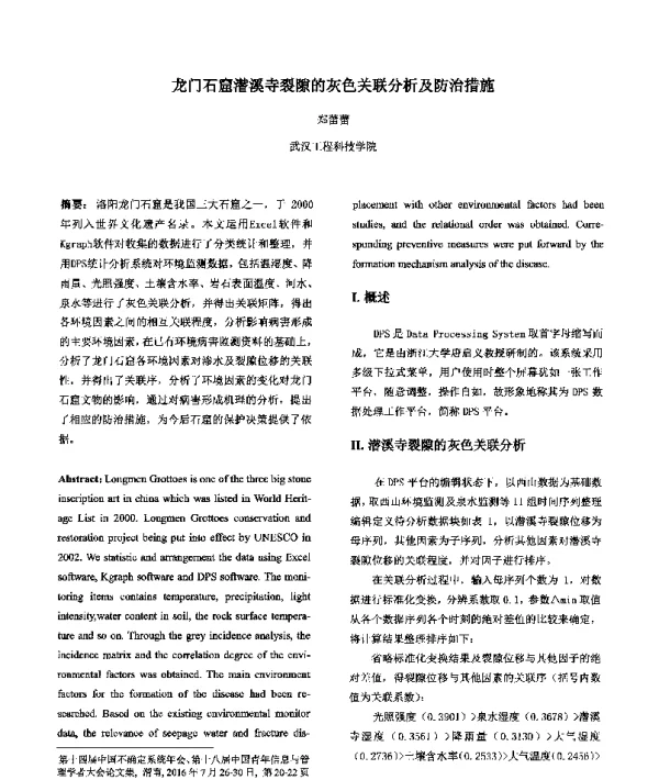 龙门石窟潜溪寺裂隙的灰色关联分析及防治措施