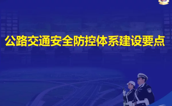 公路交通安全防控体系建设要点