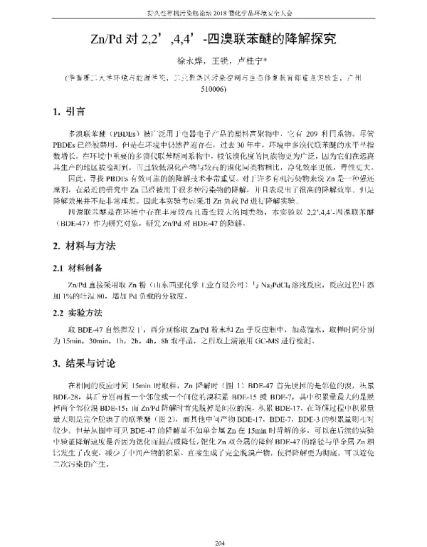 ZnPd对2244-四溴联苯醚的降解探究