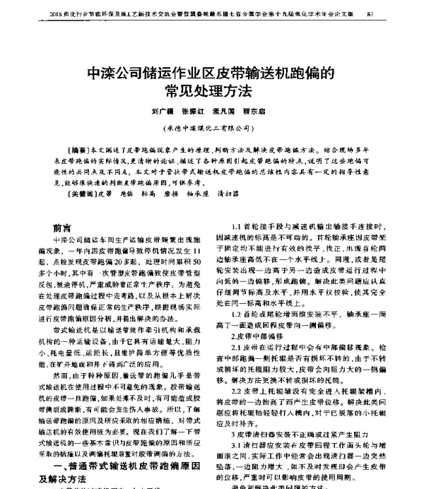 中滦公司储运作业区皮带输送机跑偏的常见处理方法