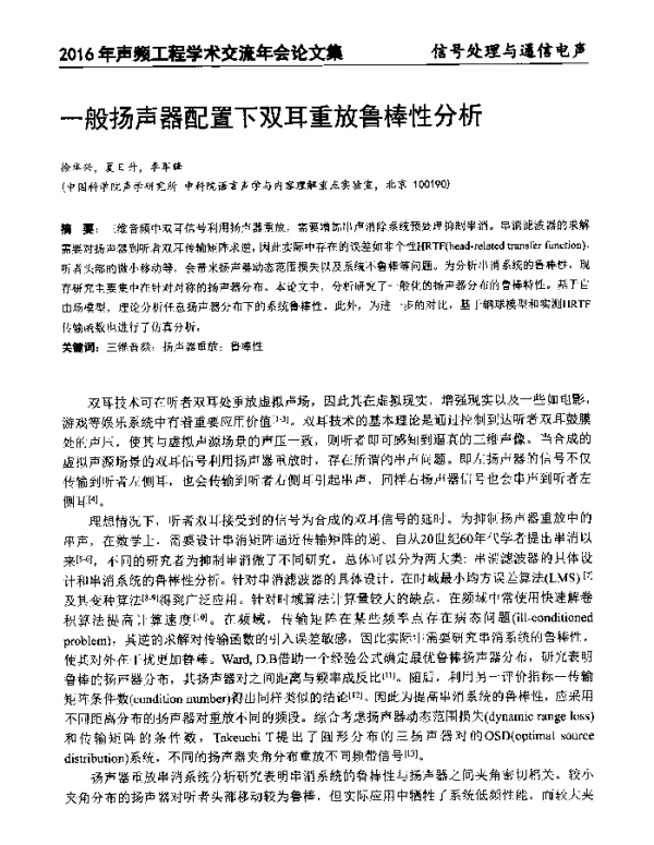 一般扬声器配置下双耳重放鲁棒性分析