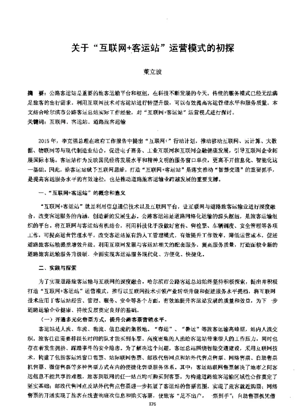 关于互联网+客运站运营模式的初探