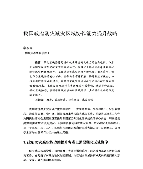 我国政府防灾减灾区域协作能力提升战略