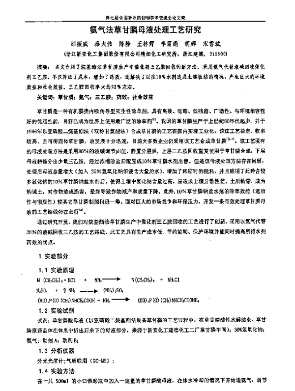氨气法草甘膦母液处理工艺研究