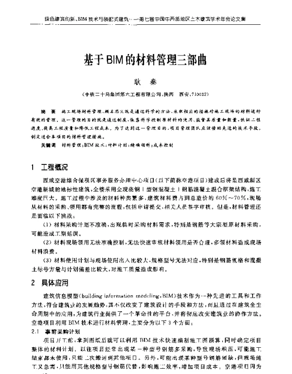 基于BIM的材料管理三部曲