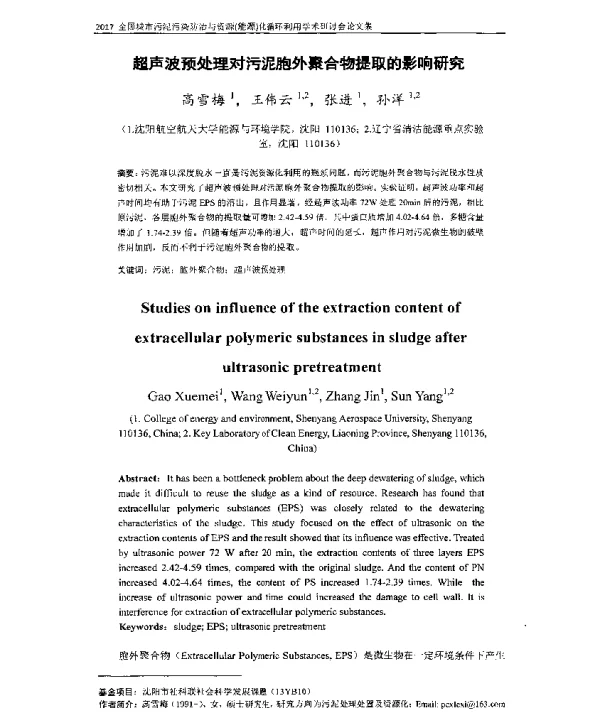 超声波预处理对污泥胞外聚合物提取的影响研究