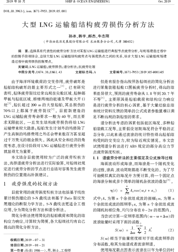 大型LNG运输船结构疲劳损伤分析方法