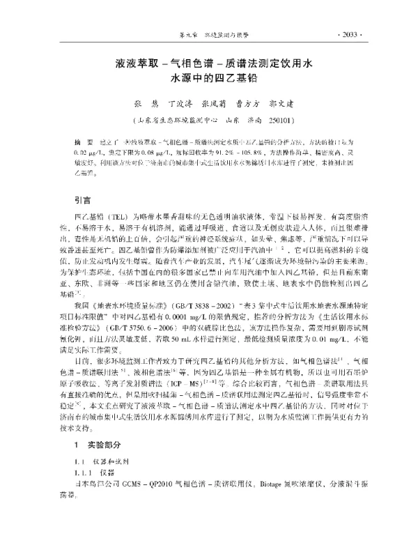 液液萃取气相色谱质谱法测定饮用水水源中的四乙基铅