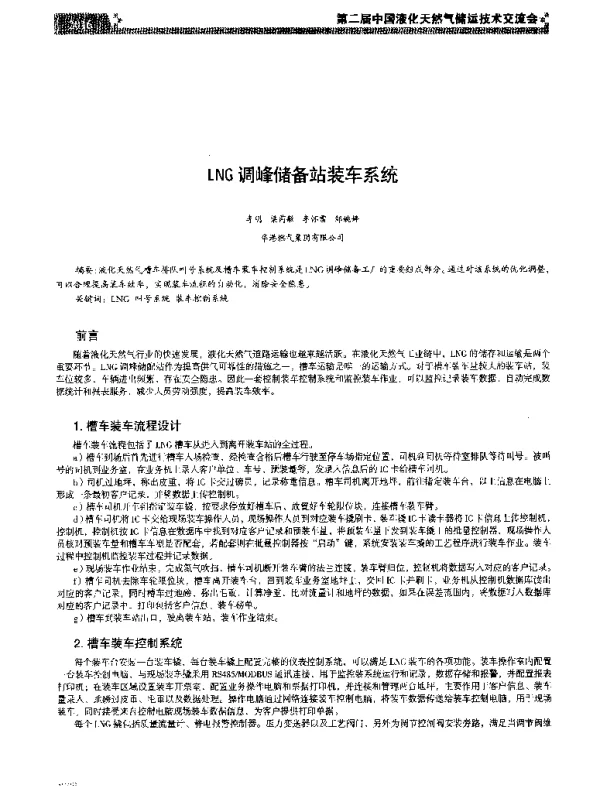 LNG调峰储备站装车系统