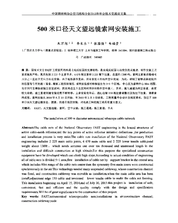 500米口径天文望远镜索网安装施工