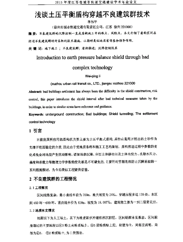 浅谈土压平衡盾构穿越不良建筑群技术