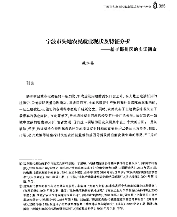 宁波市失地农民就业现状及特征分析--基于鄞州区的实证调查
