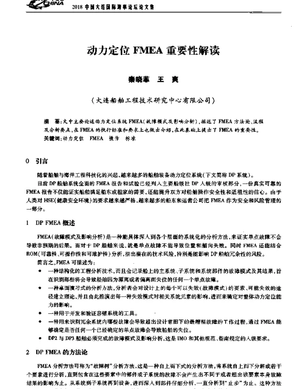 动力定位FMEA重要性解读