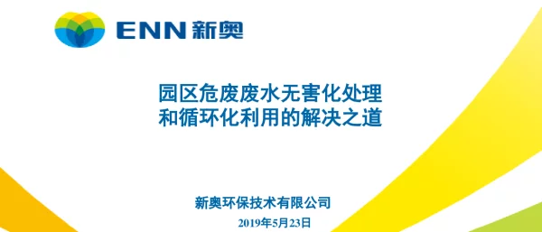 园区危废废水无害化处理和循环化利用的解决之道