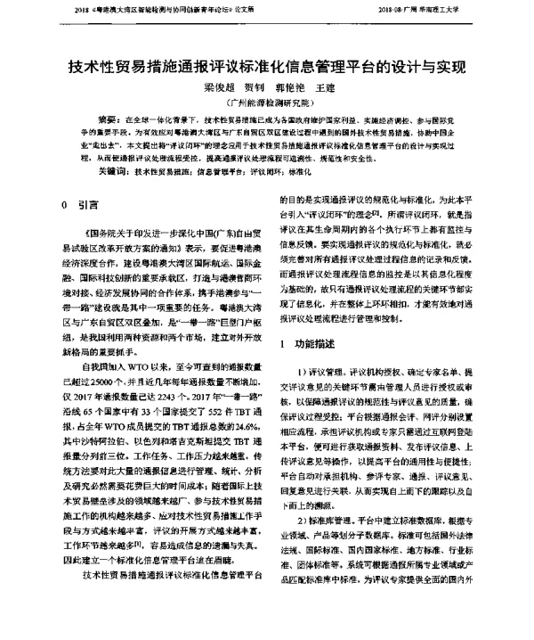 技术性贸易措施通报评议标准化信息管理平台的设计与实现