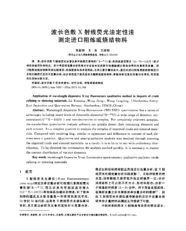波长色散X射线荧光法定性法测定进口粗炼或烧结物料
