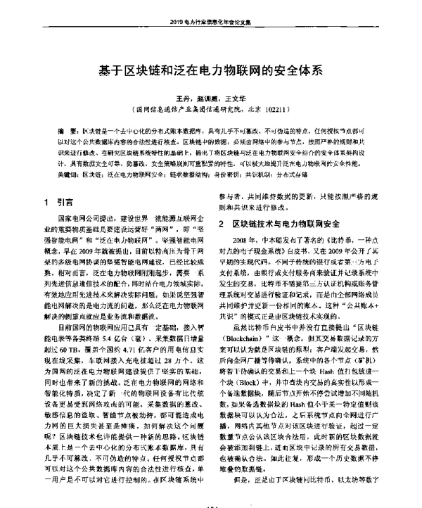 基于区块链和泛在电力物联网的安全体系