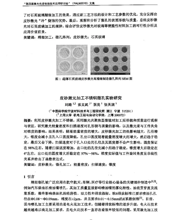皮秒激光加工不锈钢微孔实验研究