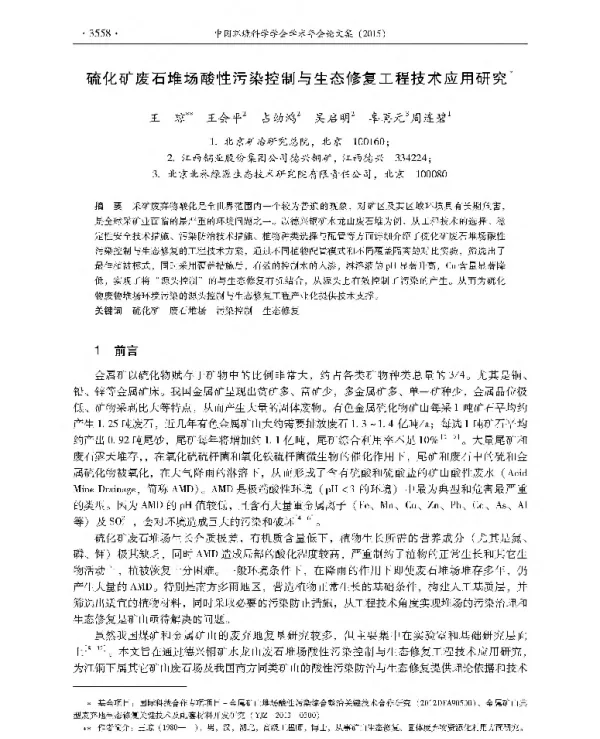 硫化矿废石堆场酸性污染控制与生态修复工程技术应用研究