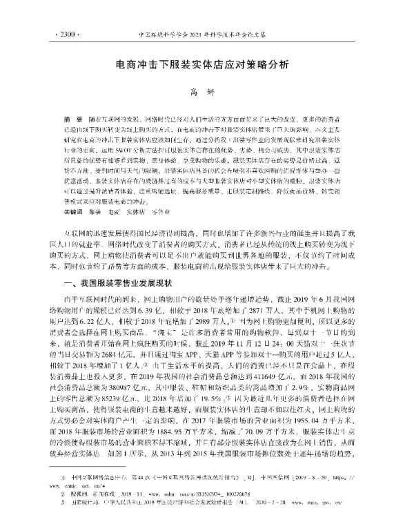 电商冲击下服装实体店应对策略分析