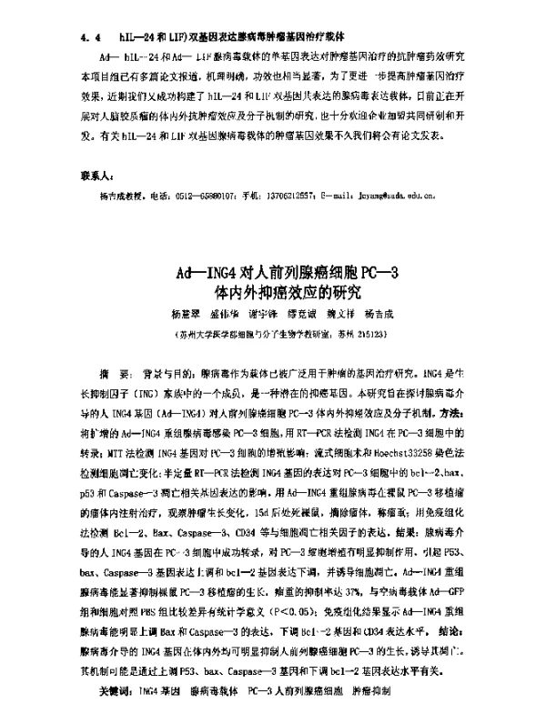 Ad-ING4对人前列腺癌细胞PC-3体内外抑癌效应的研究