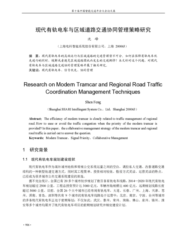 现代有轨电车与区域道路交通协同管理策略研究