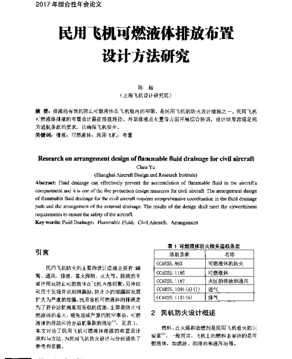 民用飞机可燃液体排放布置设计方法研究