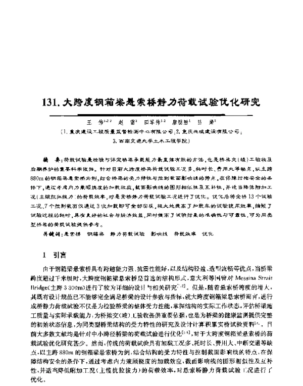 大跨度钢箱梁悬索桥静力荷载试验优化研究