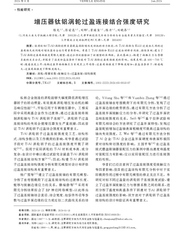 增压器钛铝涡轮过盈连接结合强度研究