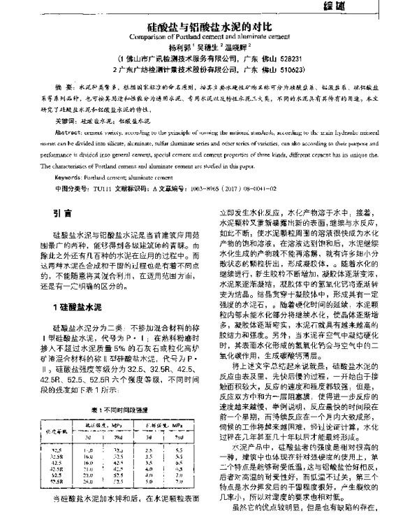 硅酸盐与铝酸盐水泥的对比