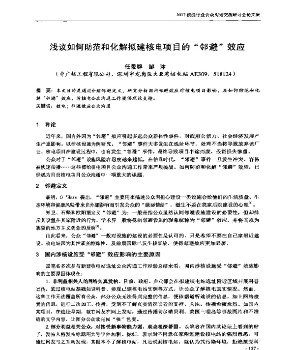 浅议如何防范和化解拟建核电项目的“邻避”效应