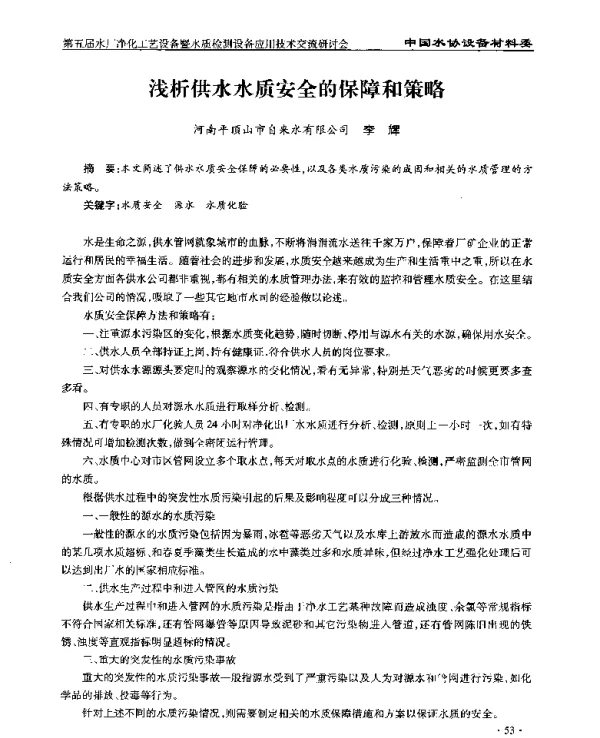 浅析供水水质安全的保障和策略