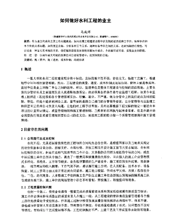 如何做好水利工程的业主