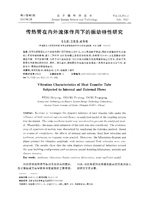 传热管在内外流体作用下的振动特性研究