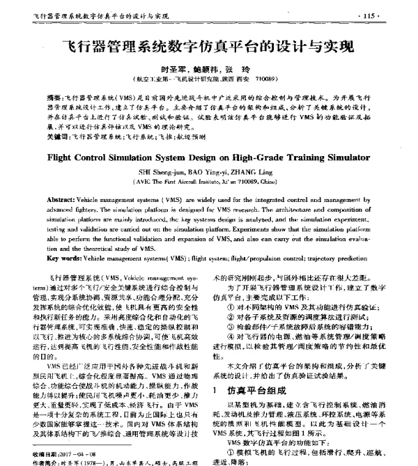 飞行器管理系统数字仿真平台的设计与实现