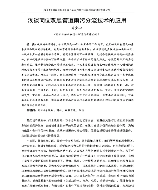 浅谈同位双层管道雨污分流技术的应用