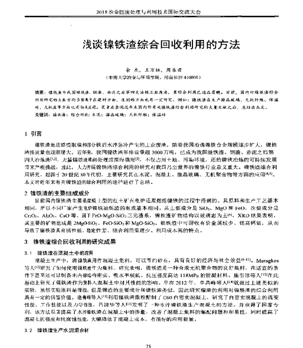 浅谈镍铁渣综合回收利用的方法
