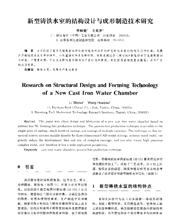 新型铸铁水室的结构设计与成形制造技术研究