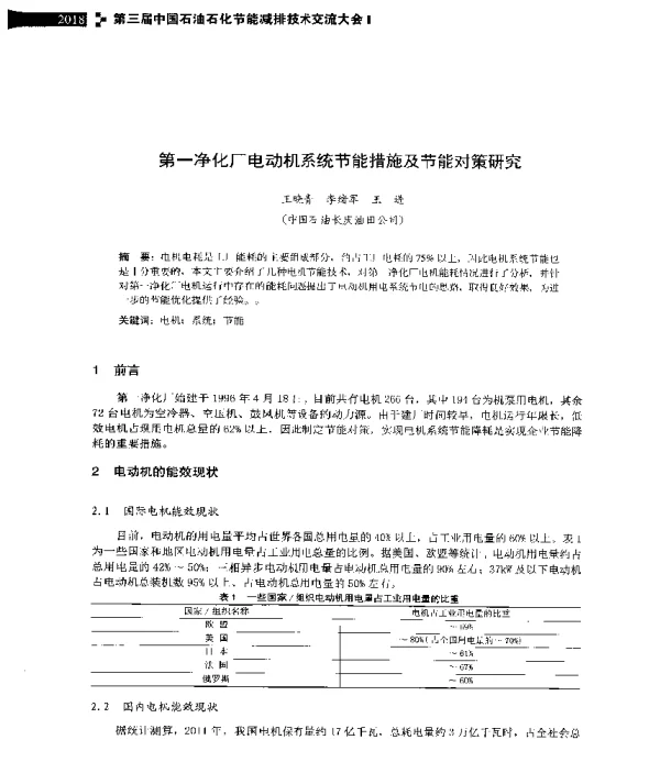 第一净化厂电动机系统节能措施及节能对策研究