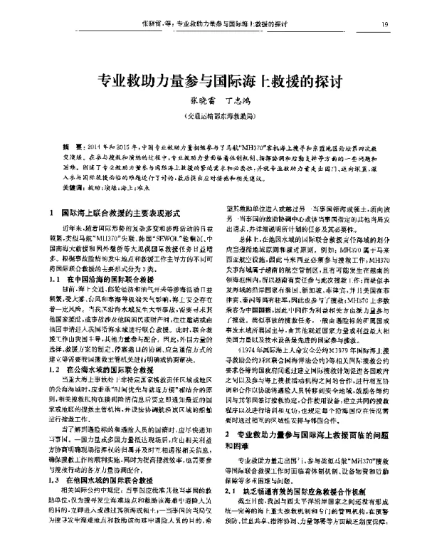 专业救助力量参与国际海上救援的探讨