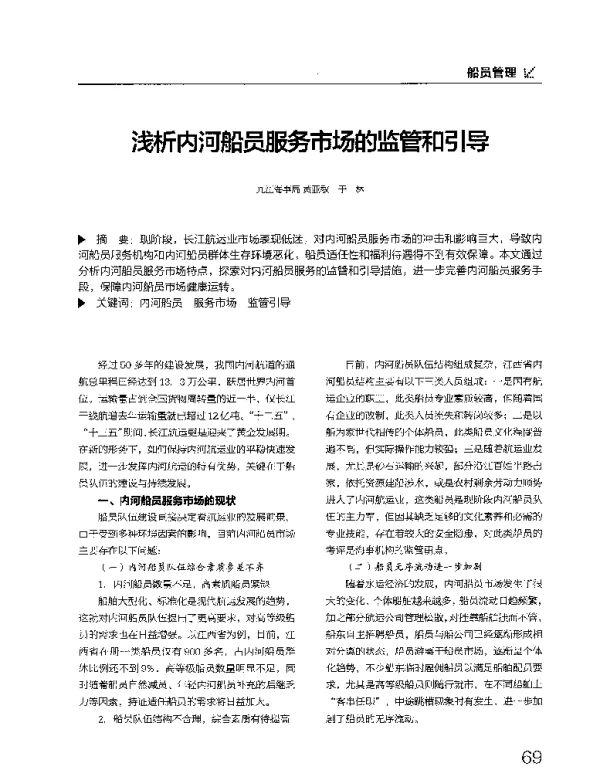 浅析内河船员服务市场的监管和引导