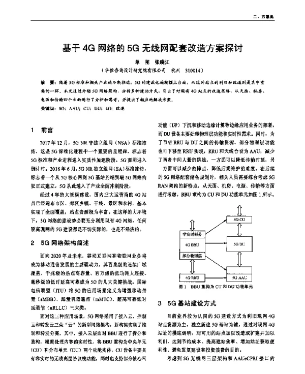 基于4G网络的5G无线网配套改造方案探讨