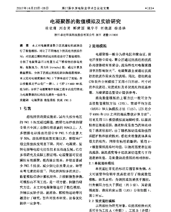 电凝聚器的数值模拟及实验研究