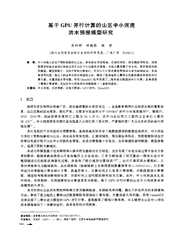 基于GPU并行计算的山区中小河流洪水预报模型研究