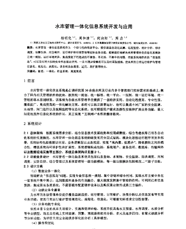 水库管理一体化信息系统开发与应用