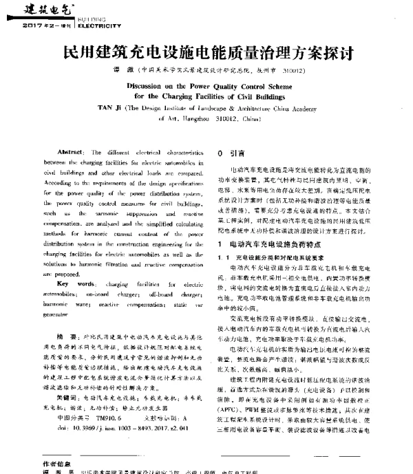 民用建筑充电设施电能质量治理方案探讨
