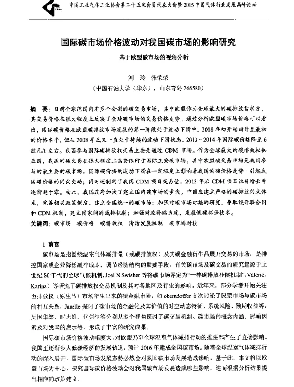 国际碳市场价格波动对我国碳市场的影响研究基于欧盟碳市场的视角分析